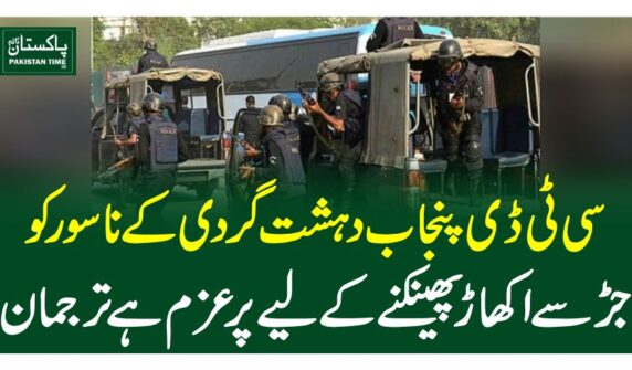 سی ٹی ڈی پنجاب دہشت گردی کے ناسور کو جڑ سے اکھاڑ پھینکنے کے لیے پرعزم ہے'ترجمان