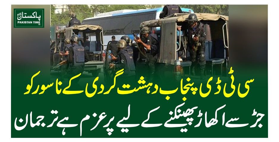 سی ٹی ڈی پنجاب دہشت گردی کے ناسور کو جڑ سے اکھاڑ پھینکنے کے لیے پرعزم ہے'ترجمان