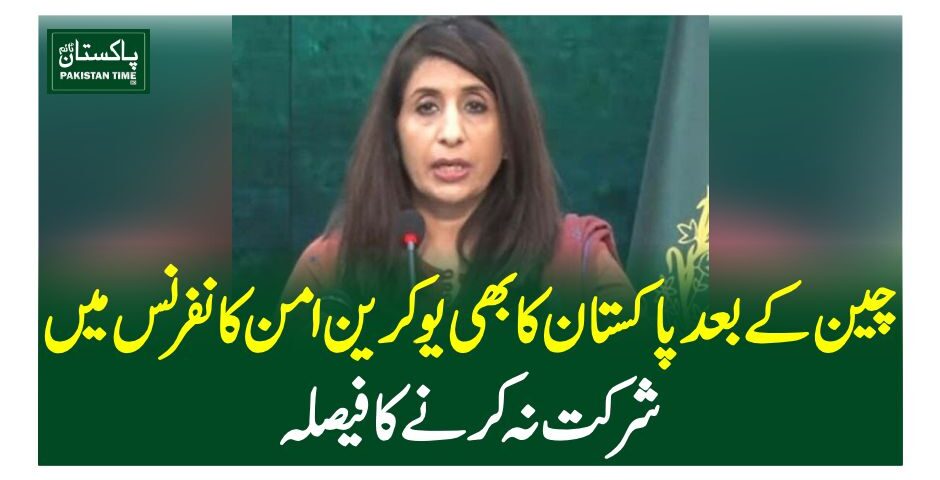 چین کے بعد پاکستان کا بھی یوکرین امن کانفرنس میں شرکت نہ کرنے کا فیصلہ