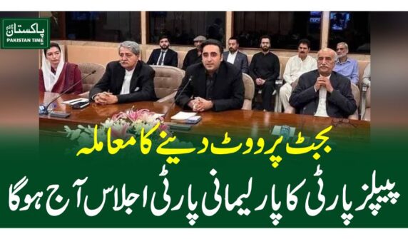 بجٹ پر ووٹ دینے کا معاملہ، پیپلزپارٹی کا پارلیمانی پارٹی اجلاس آج ہوگا
