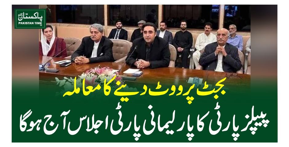 بجٹ پر ووٹ دینے کا معاملہ، پیپلزپارٹی کا پارلیمانی پارٹی اجلاس آج ہوگا