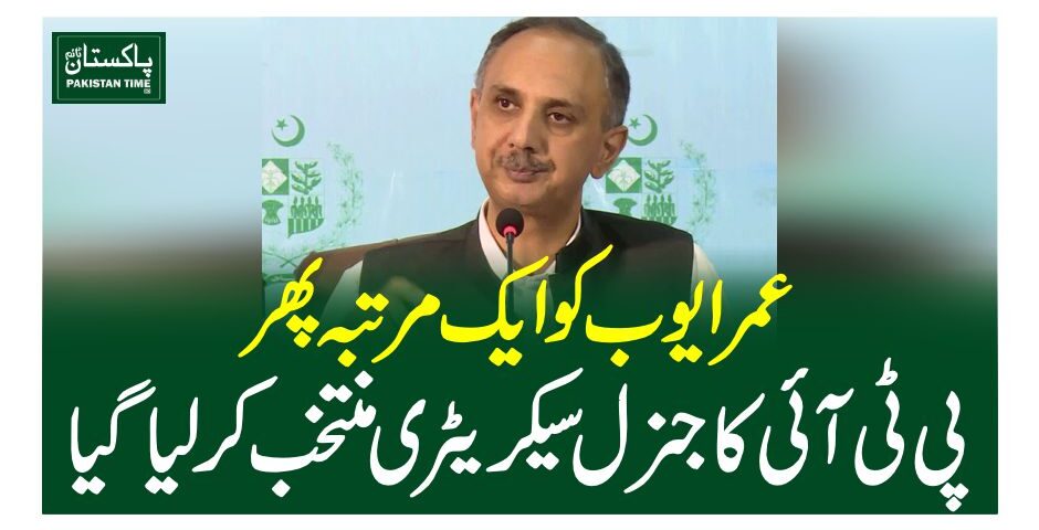 عمر ایوب کو ایک مرتبہ پھر پی ٹی ائی کا جنرل سیکریٹری منتخب کرلیا گیا