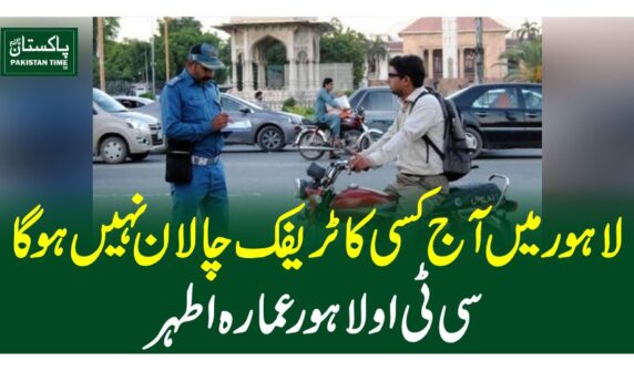 لاہور میں آج کسی کا ٹریفک چالان نہیں ہوگا،سی ٹی او لاہور عمارہ اطہر