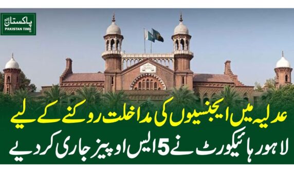 عدلیہ میں ایجنسیوں کی مداخلت روکنے کیلیے لاہور ہائیکورٹ نے 5 ایس او پیز جاری کردیے