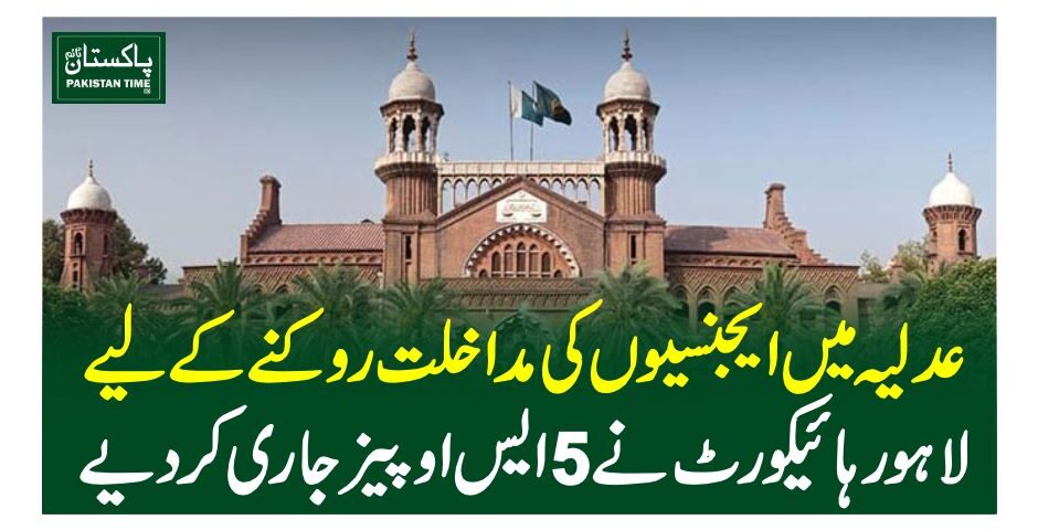 عدلیہ میں ایجنسیوں کی مداخلت روکنے کیلیے لاہور ہائیکورٹ نے 5 ایس او پیز جاری کردیے