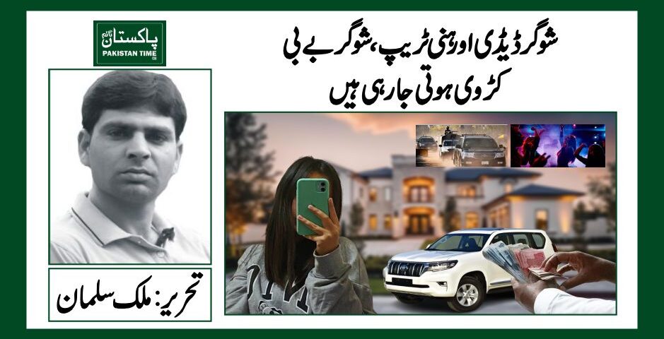 شوگر ڈیڈی اور ہنی ٹریپ،شوگر بے بی کڑوی ہوتی جارہی ہیں
