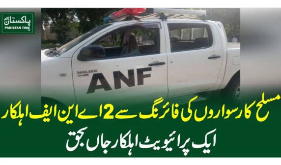 مسلح کار سواروں کی فائرنگ سے 2اے این ایف اہلکار، ایک پرائیویٹ اہلکار جاں بحق