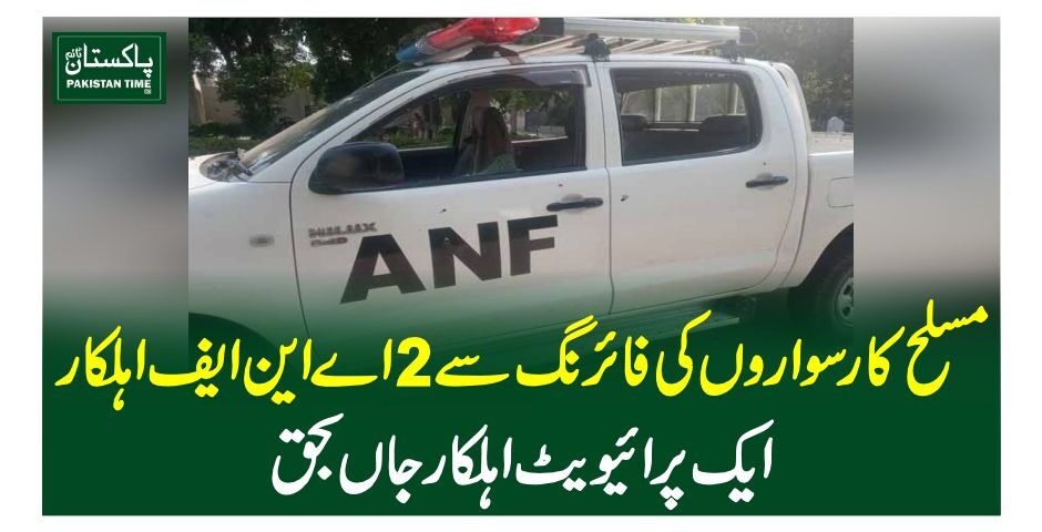 مسلح کار سواروں کی فائرنگ سے 2اے این ایف اہلکار، ایک پرائیویٹ اہلکار جاں بحق