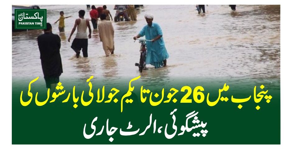 پنجاب میں 26جون تا یکم جولائی بارشوں کی پیشگوئی، الرٹ جاری