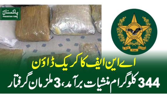 اے این ایف کا کریک ڈاون، 344 کلو گرام منشیات برآمد ، 3 ملزمان گرفتار