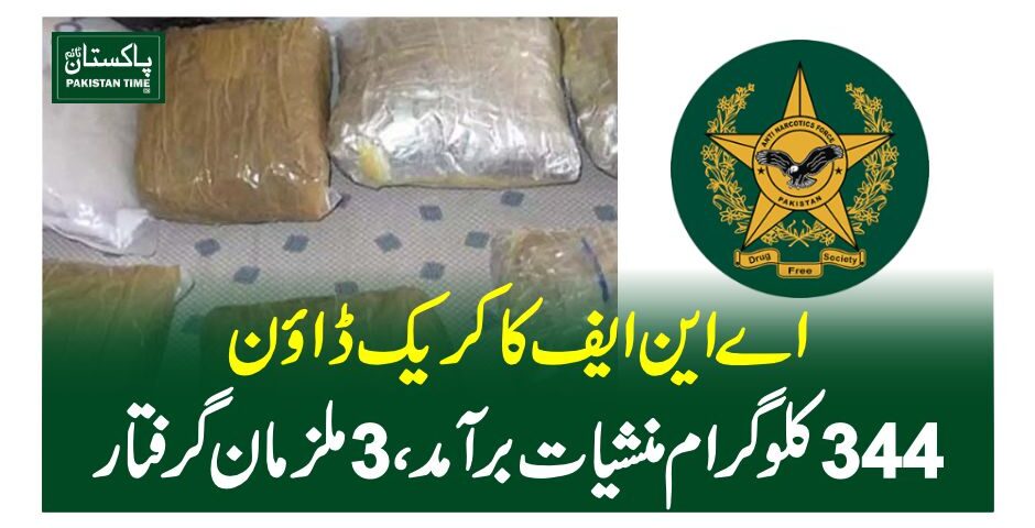 اے این ایف کا کریک ڈاون، 344 کلو گرام منشیات برآمد ، 3 ملزمان گرفتار