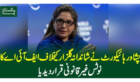 پشاور ہائیکورٹ نے شاندانہ گلزار کیخلاف ایف آئی اے کا نوٹس غیرقانونی قرار دیدیا