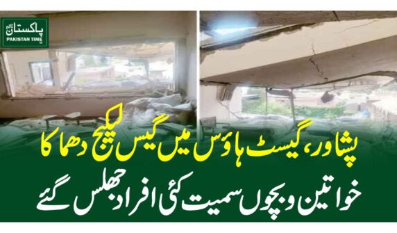 پشاور،گیسٹ ہاوس میں گیس لیکیج دھماکا، خواتین و بچوں سمیت کئی افراد جھلس گئے