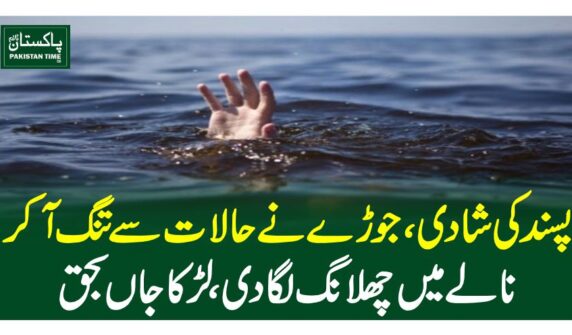 پسند کی شادی، جوڑے نے حالات سے تنگ آکر نالے میں چھلانگ لگادی، لڑکا جاں بحق