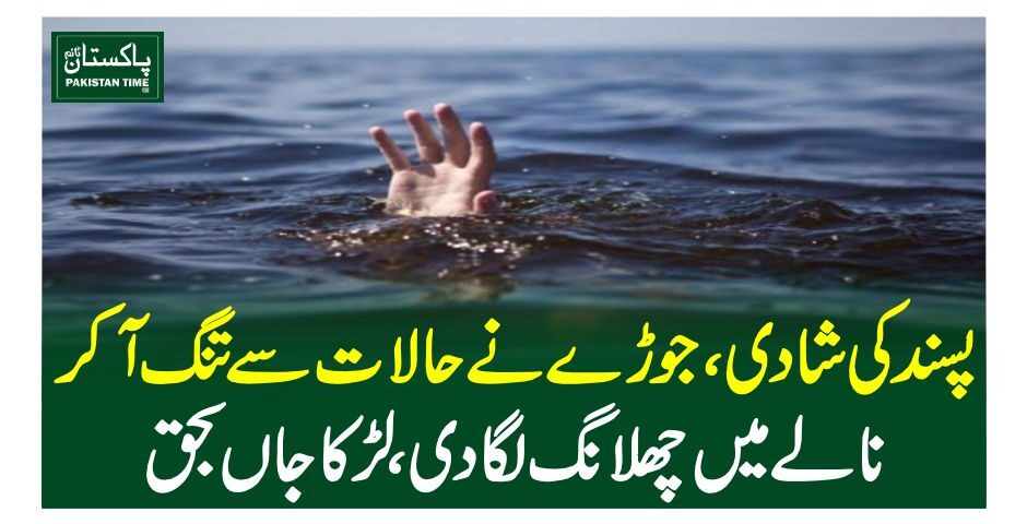 پسند کی شادی، جوڑے نے حالات سے تنگ آکر نالے میں چھلانگ لگادی، لڑکا جاں بحق