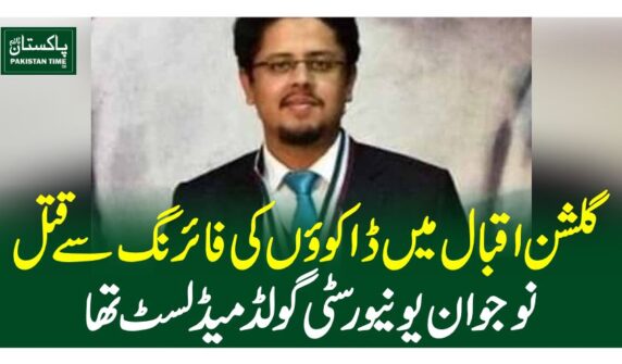گلشن اقبال میں ڈاکووں کی فائرنگ سے قتل نوجوان یونیورسٹی گولڈ میڈلسٹ تھا