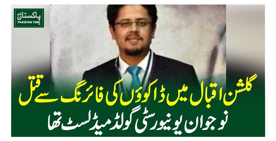 گلشن اقبال میں ڈاکووں کی فائرنگ سے قتل نوجوان یونیورسٹی گولڈ میڈلسٹ تھا