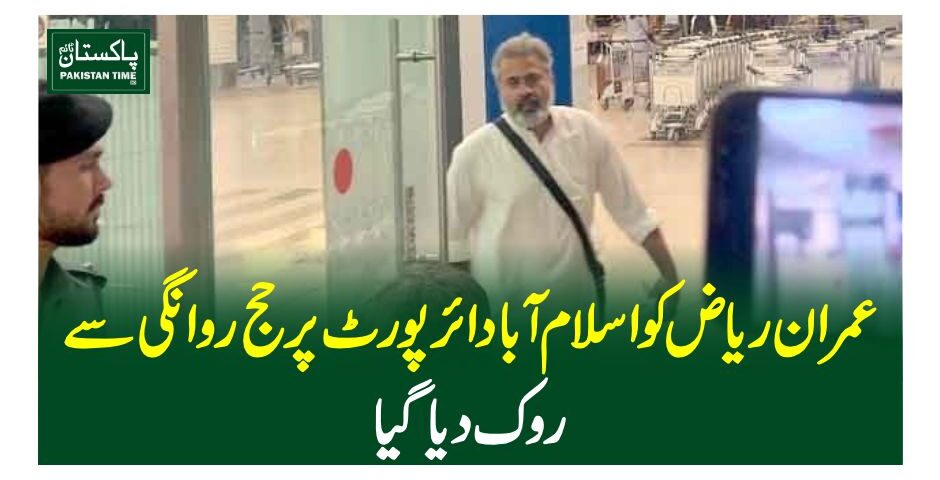 عمران ریاض کو اسلام آباد ائرپورٹ پر حج روانگی سے روک دیا گیا