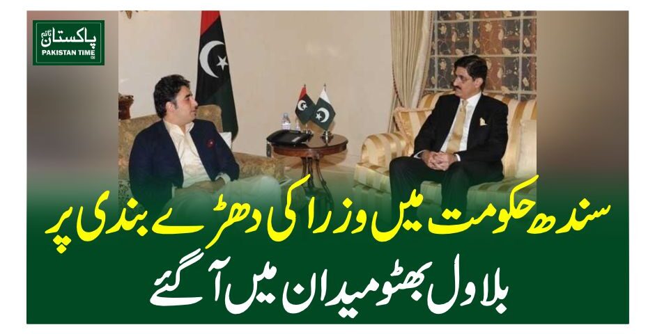 سندھ حکومت میں وزرا کی دھڑے بندی پر بلاول بھٹو میدان میں آگئے