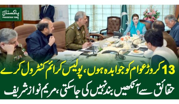 13کروڑ عوام کو جوابدہ ہوں،پولیس کرائم کنٹرول کرے، حقائق سے آنکھیں بند نہیں کی جاسکتی،مریم نوازشریف