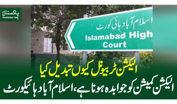 الیکشن ٹربیونل کیوں تبدیل کیا، الیکشن کمیشن کو جوابدہ ہونا ہے، اسلام آباد ہائیکورٹ