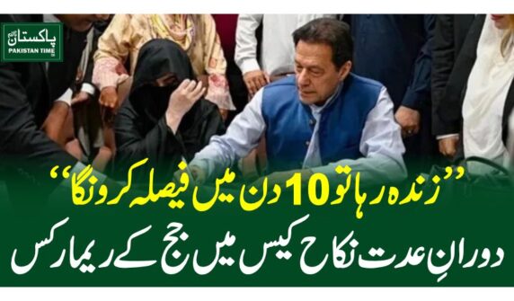 ”زندہ رہا تو 10 دن میں فیصلہ کرونگا“ دورانِ عدت نکاح کیس میں جج کے ریمارکس