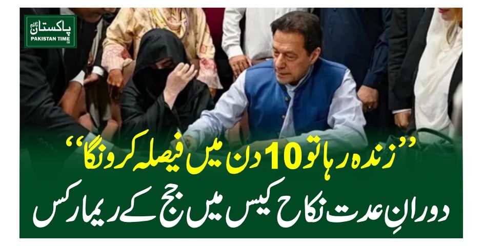 ”زندہ رہا تو 10 دن میں فیصلہ کرونگا“ دورانِ عدت نکاح کیس میں جج کے ریمارکس