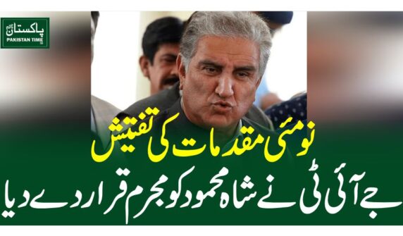 نومئی مقدمات کی تفتیش،جے آئی ٹی نے شاہ محمود کو مجرم قرار دے دیا