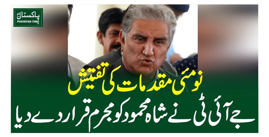 نومئی مقدمات کی تفتیش،جے آئی ٹی نے شاہ محمود کو مجرم قرار دے دیا