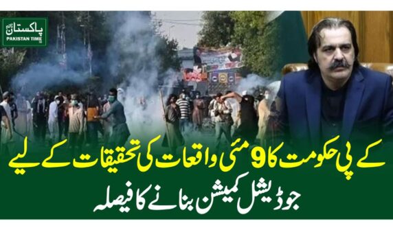 کے پی حکومت کا 9 مئی واقعات کی تحقیقات کیلیے جوڈیشل کمیشن بنانے کا فیصلہ