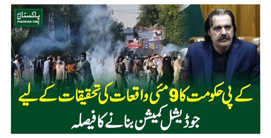 کے پی حکومت کا 9 مئی واقعات کی تحقیقات کیلیے جوڈیشل کمیشن بنانے کا فیصلہ