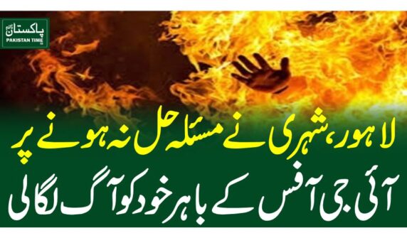 لاہور، شہری نے مسئلہ حل نہ ہونے پر آئی جی آفس کے باہر خود کو آگ لگالی