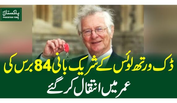ڈک ورتھ لوئس کے شریک بانی 84 برس کی عمر میں انتقال کرگئے