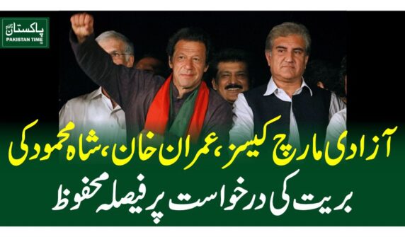 آزادی مارچ کیسز، عمران خان، شاہ محمود کی بریت کی درخواست پر فیصلہ محفوظ