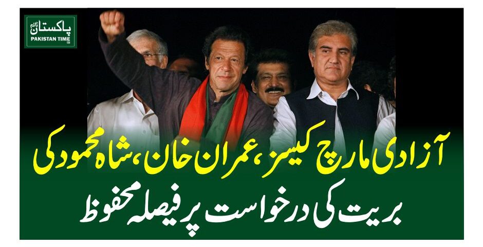 آزادی مارچ کیسز، عمران خان، شاہ محمود کی بریت کی درخواست پر فیصلہ محفوظ