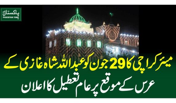 میئر کراچی کا 29 جون کو عبداللہ شاہ غازی کے عرس کے موقع پر عام تعطیل کا اعلان