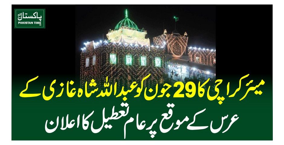میئر کراچی کا 29 جون کو عبداللہ شاہ غازی کے عرس کے موقع پر عام تعطیل کا اعلان