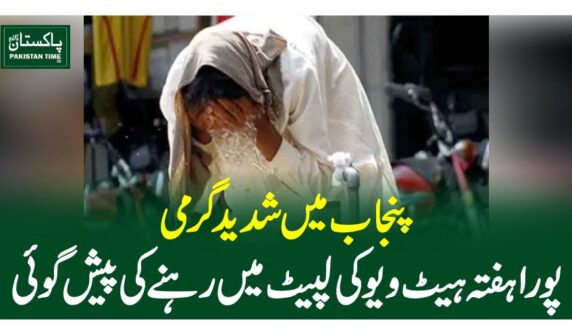 پنجاب میں شدید گرمی، پورا ہفتہ ہیٹ ویو کی لپیٹ میں رہنے کی پیش گوئی