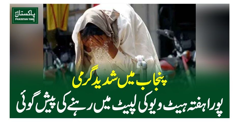 پنجاب میں شدید گرمی، پورا ہفتہ ہیٹ ویو کی لپیٹ میں رہنے کی پیش گوئی