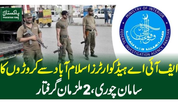 ایف آئی اے ہیڈ کوارٹرز اسلام آباد سے کروڑوں کا سامان چوری، 2 ملزمان گرفتار