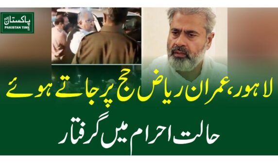 لاہور، عمران ریاض حج پر جاتے ہوئے حالت احرام میں گرفتار
