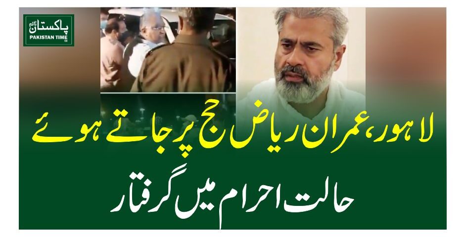 لاہور، عمران ریاض حج پر جاتے ہوئے حالت احرام میں گرفتار