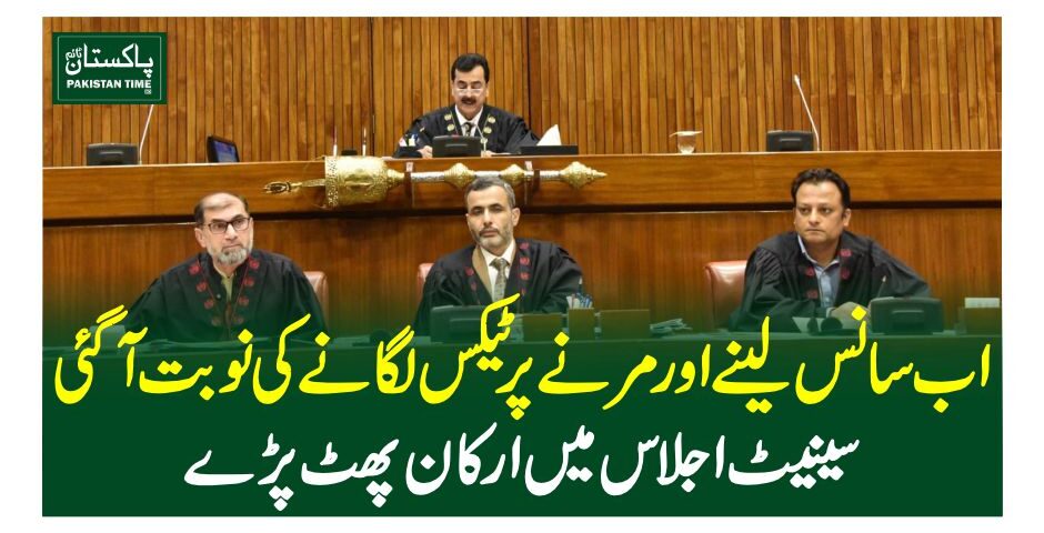 اب سانس لینے اور مرنے پر ٹیکس لگانے کی نوبت آگئی، سینیٹ اجلاس میں ارکان پھٹ پڑے