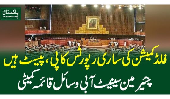فلڈ کمیشن کی ساری رپورٹس کاپی ، پیسٹ ہیں،چئیرمین سینیٹ آبی وسائل قائمہ کمیٹی