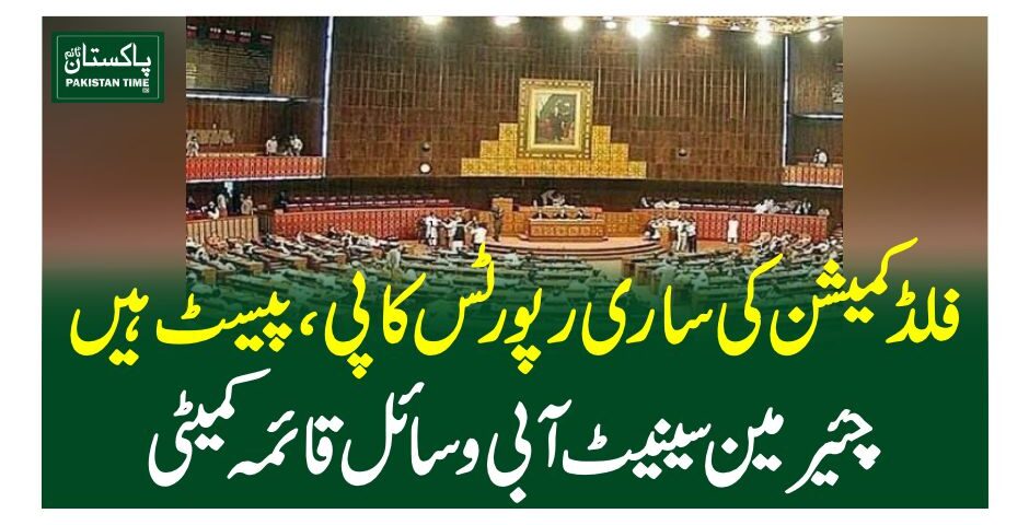 فلڈ کمیشن کی ساری رپورٹس کاپی ، پیسٹ ہیں،چئیرمین سینیٹ آبی وسائل قائمہ کمیٹی