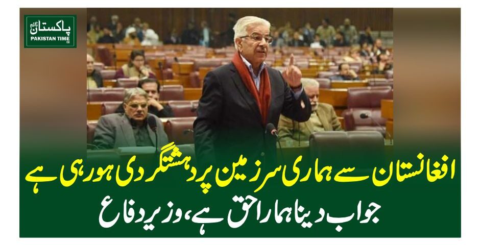 افغانستان سے ہماری سرزمین پر دہشتگردی ہورہی ہے، جواب دینا ہمارا حق ہے، وزیردفاع
