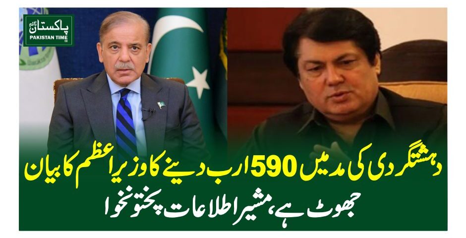 دہشتگردی کی مد میں 590 ارب دینے کا وزیراعظم کا بیان جھوٹ ہے، مشیر اطلاعات پختونخوا