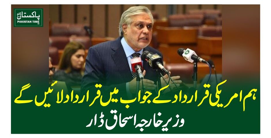 ہم امریکی قرارداد کے جواب میں قرارداد لائیں گے، وزیر خارجہ اسحاق ڈار
