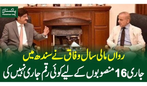 رواں مالی سال وفاق نے سندھ میں جاری 16 منصوبوں کے لیے کوئی رقم جاری نہیں کی