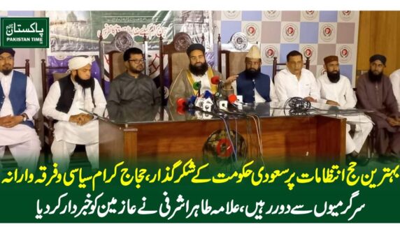 بہترین حج انتظامات پر سعودی حکومت کے شکر گذار، حجاج کرام سیاسی و فرقہ وارانہ سرگرمیوں سے دور رہیں ،علامہ طاہر اشرفی نے عازمین کو خبردار کر دیا